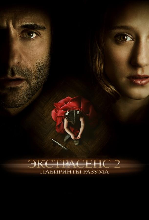 Фильм Экстрасенс 2: Лабиринты разума (2013) смотреть онлайн
